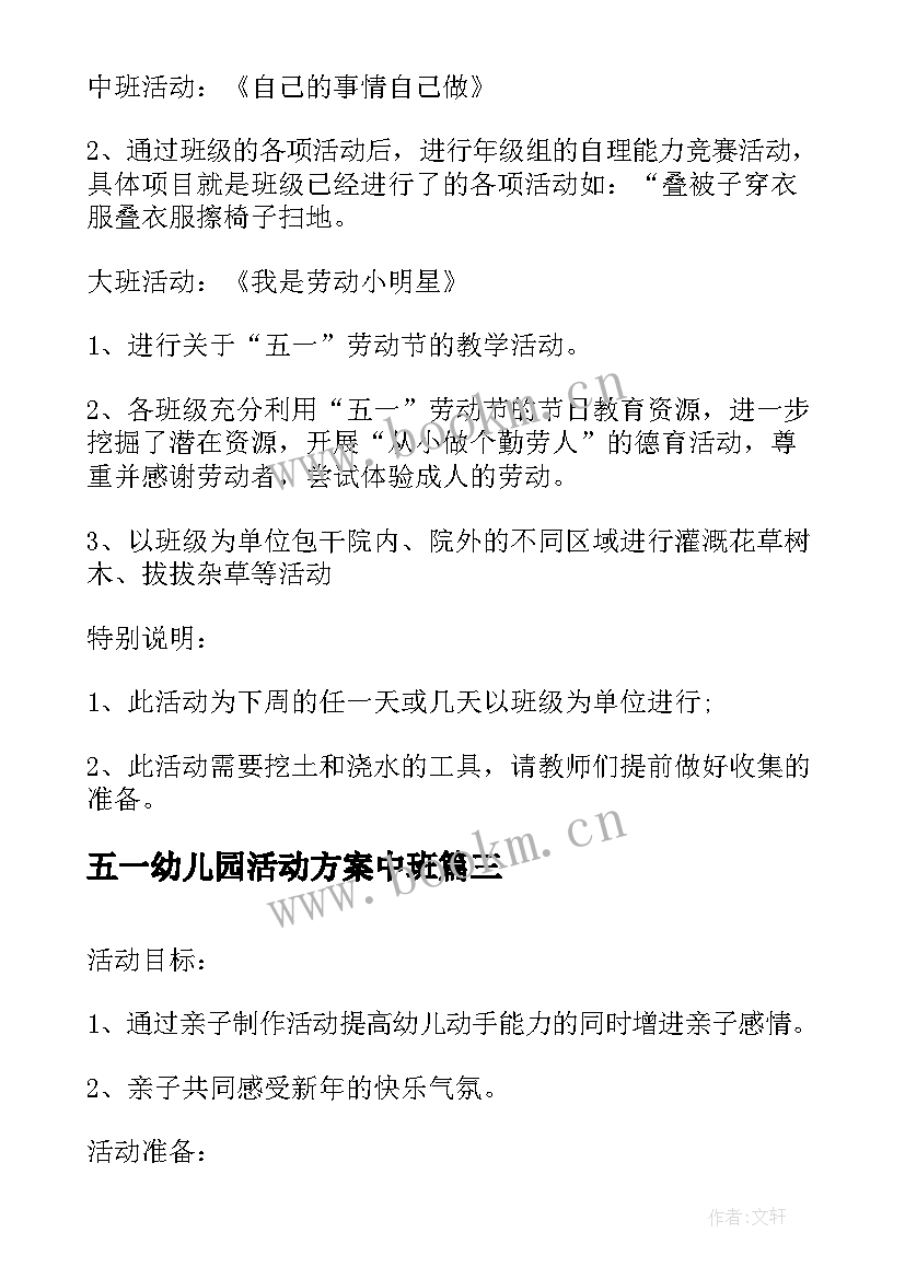 最新五一幼儿园活动方案中班 幼儿园五一活动方案(大全5篇)