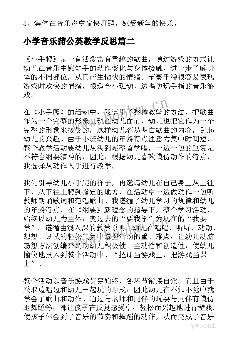 2023年小学音乐蒲公英教学反思 小班音乐教案教学反思新年到(优秀10篇)