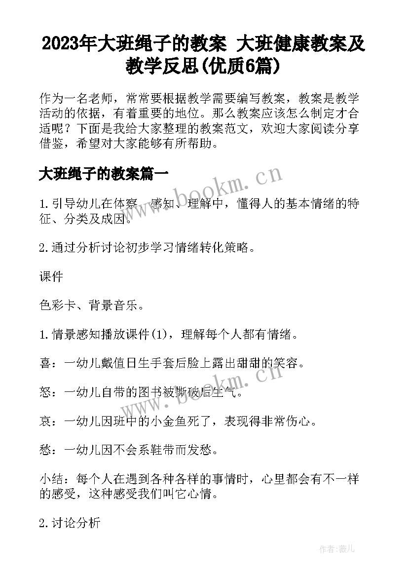 2023年大班绳子的教案 大班健康教案及教学反思(优质6篇)