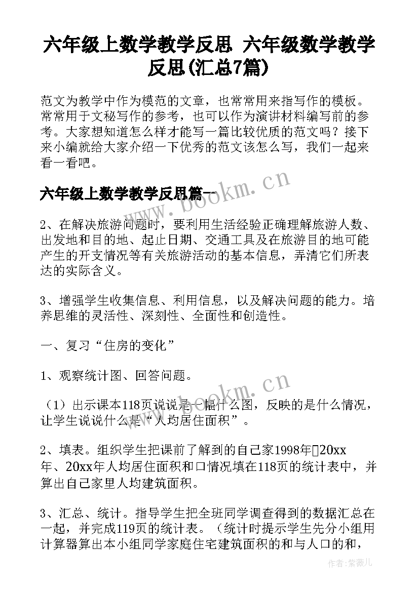 六年级上数学教学反思 六年级数学教学反思(汇总7篇)