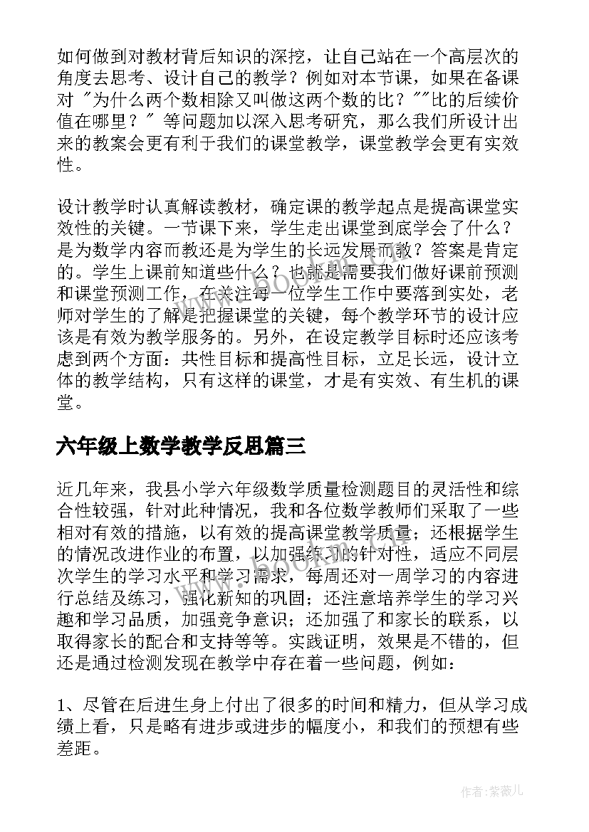 六年级上数学教学反思 六年级数学教学反思(汇总7篇)