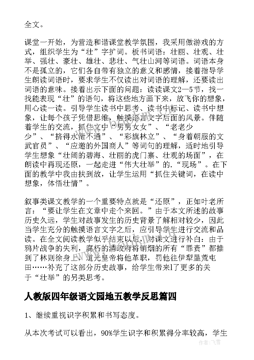 人教版四年级语文园地五教学反思 四年级语文教学反思(精选7篇)