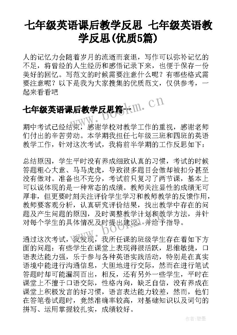 七年级英语课后教学反思 七年级英语教学反思(优质5篇)