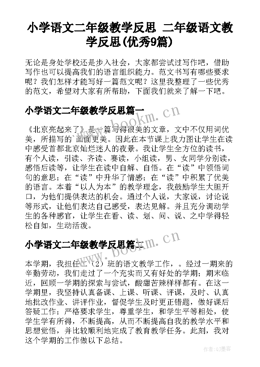 小学语文二年级教学反思 二年级语文教学反思(优秀9篇)