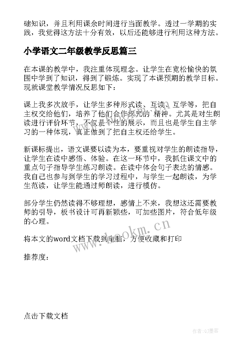 小学语文二年级教学反思 二年级语文教学反思(优秀9篇)