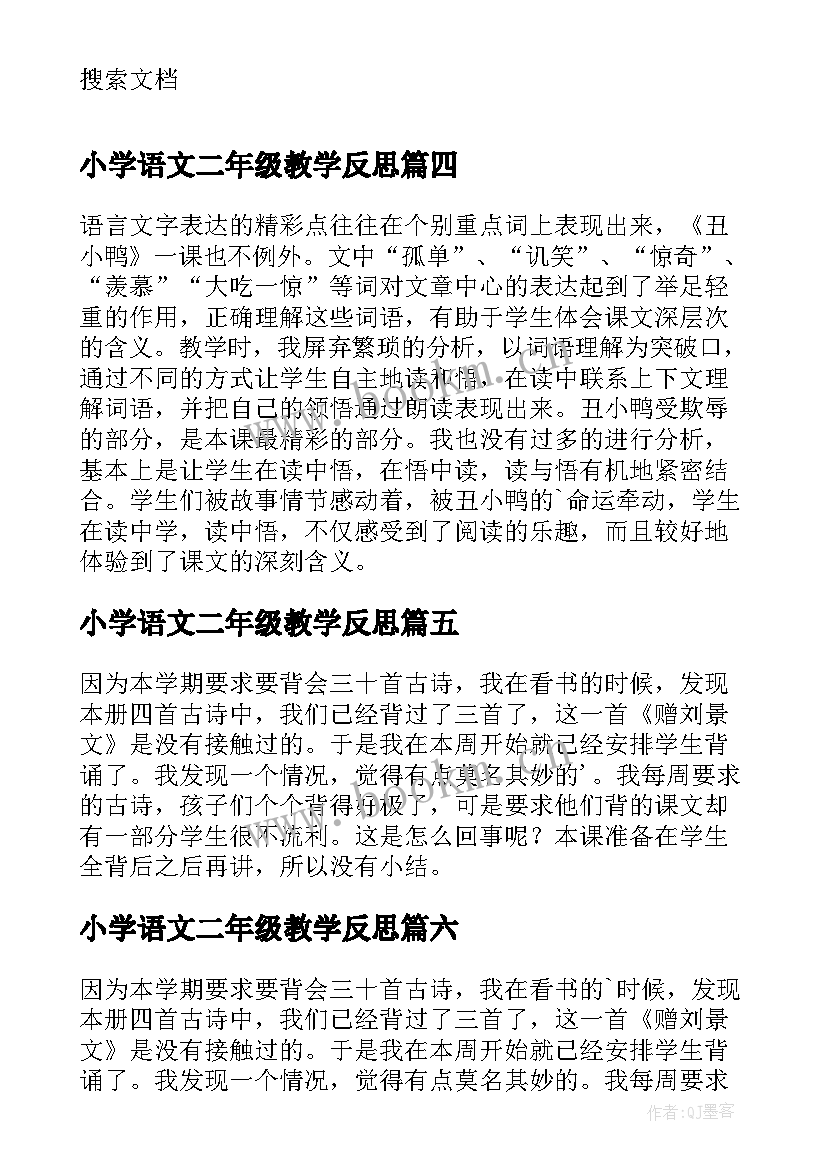 小学语文二年级教学反思 二年级语文教学反思(优秀9篇)