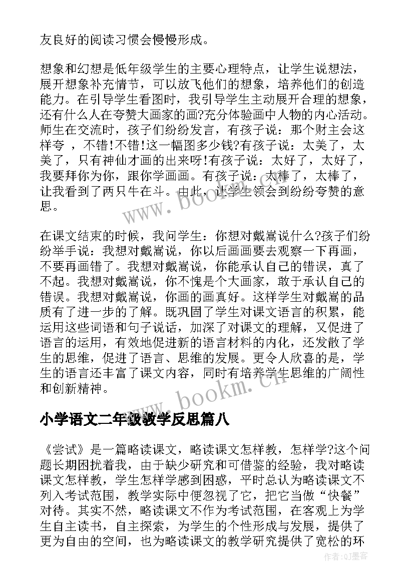 小学语文二年级教学反思 二年级语文教学反思(优秀9篇)