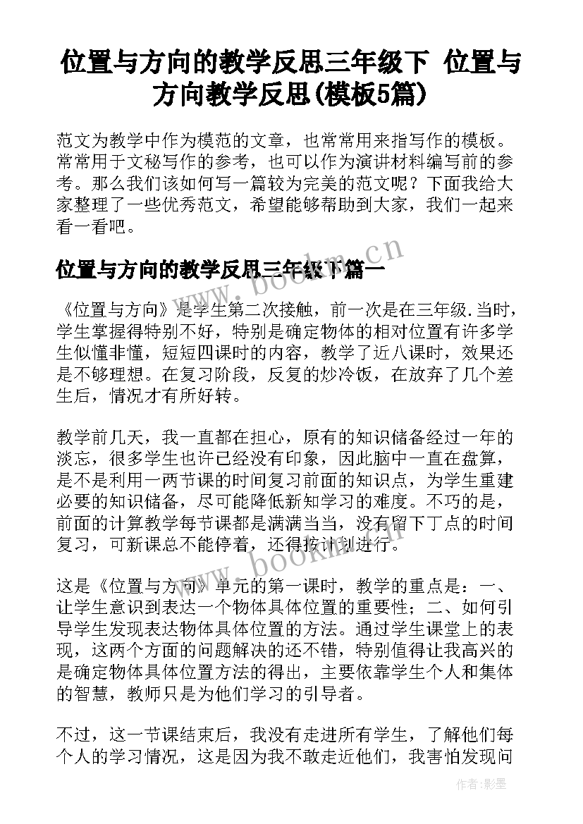 位置与方向的教学反思三年级下 位置与方向教学反思(模板5篇)