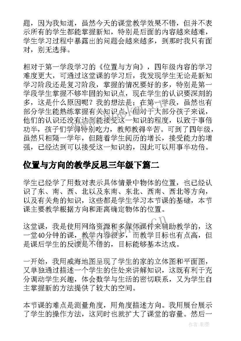 位置与方向的教学反思三年级下 位置与方向教学反思(模板5篇)