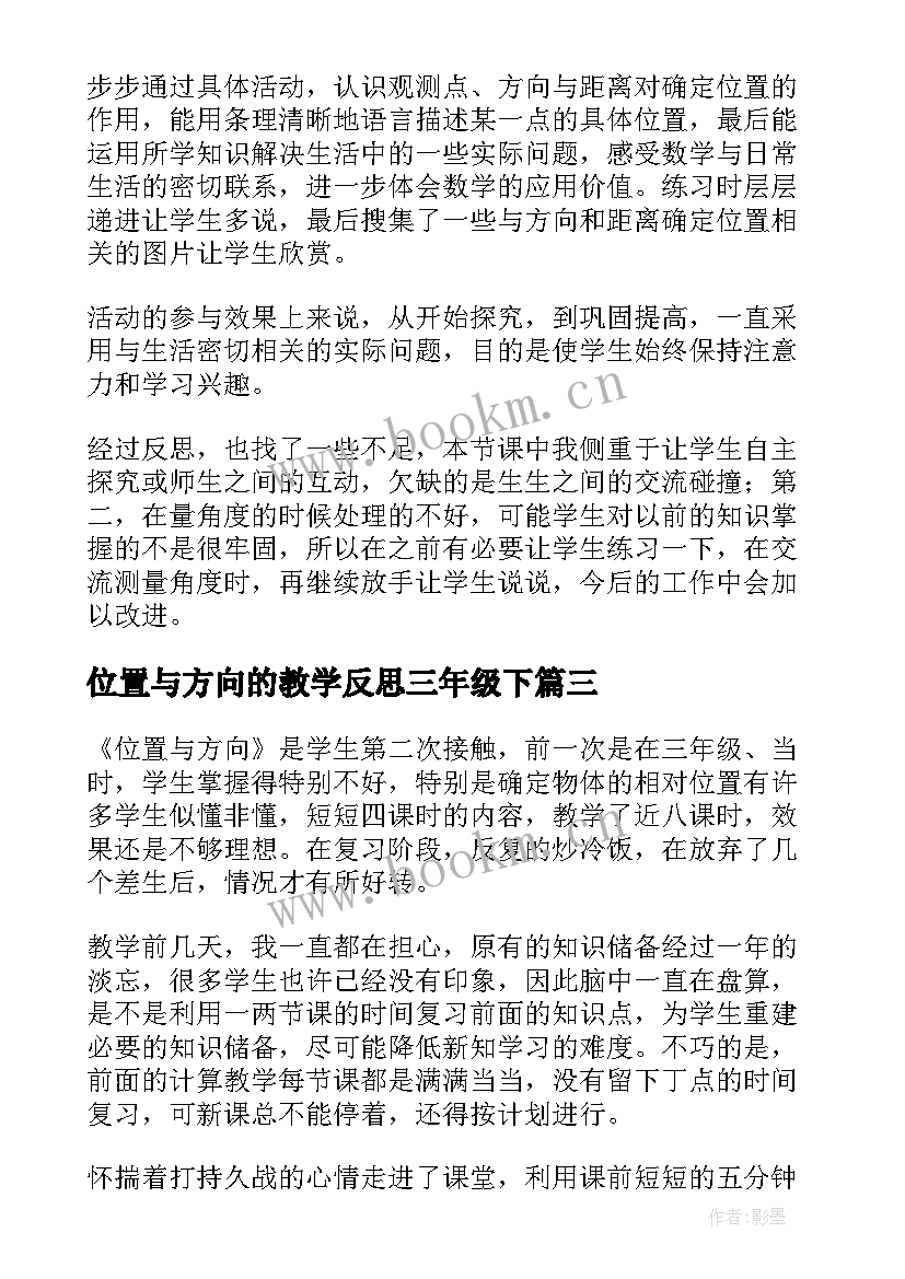 位置与方向的教学反思三年级下 位置与方向教学反思(模板5篇)