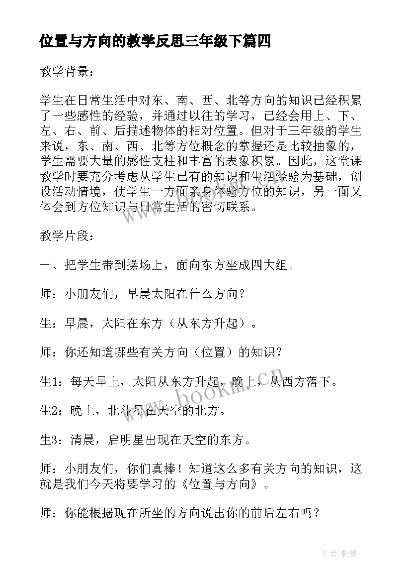 位置与方向的教学反思三年级下 位置与方向教学反思(模板5篇)