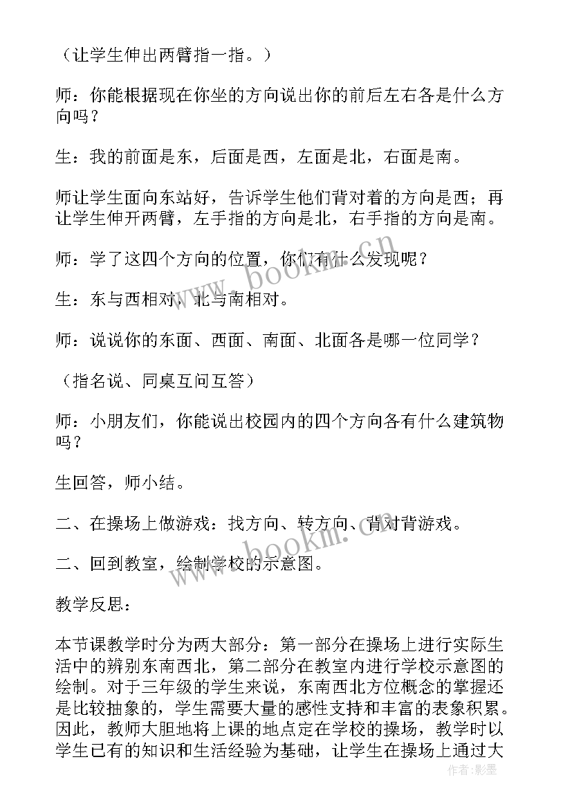 位置与方向的教学反思三年级下 位置与方向教学反思(模板5篇)