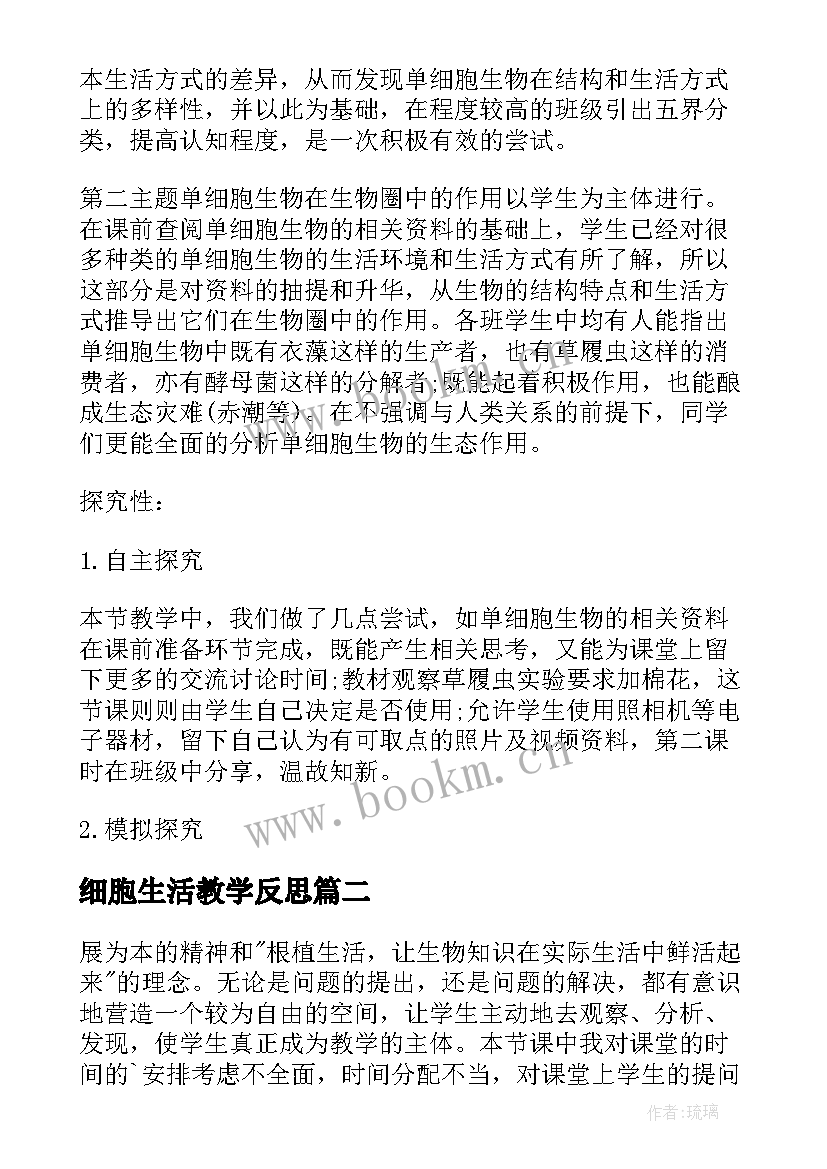 最新细胞生活教学反思(优质8篇)