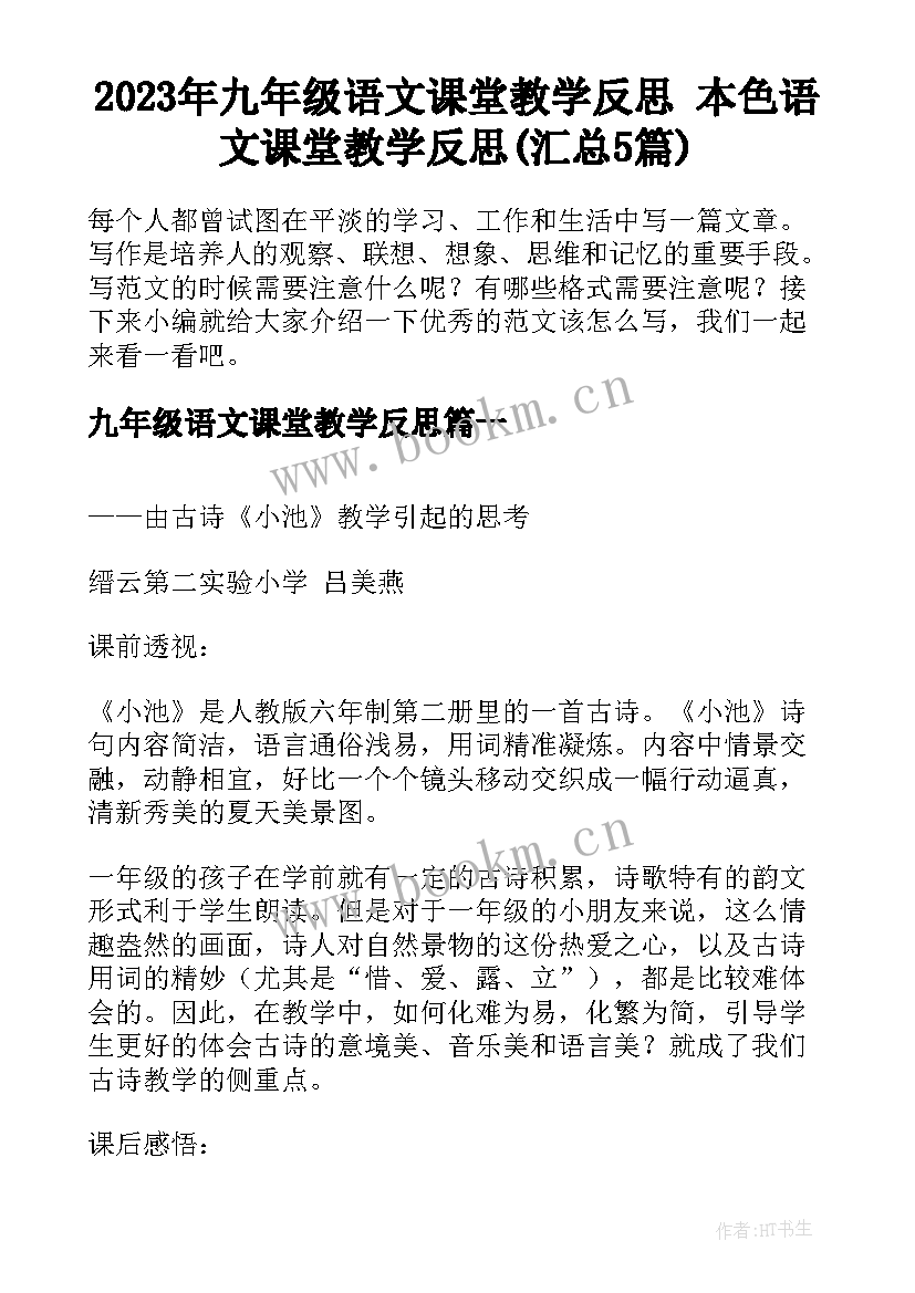 2023年九年级语文课堂教学反思 本色语文课堂教学反思(汇总5篇)