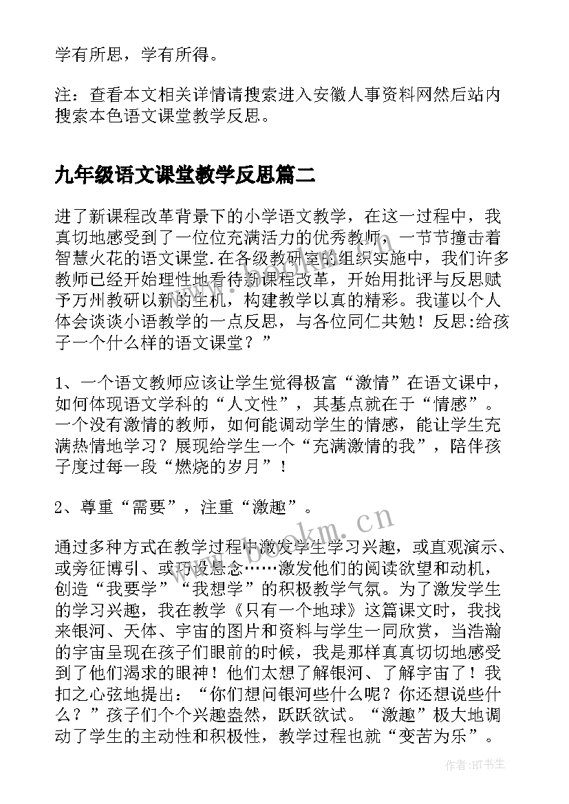 2023年九年级语文课堂教学反思 本色语文课堂教学反思(汇总5篇)