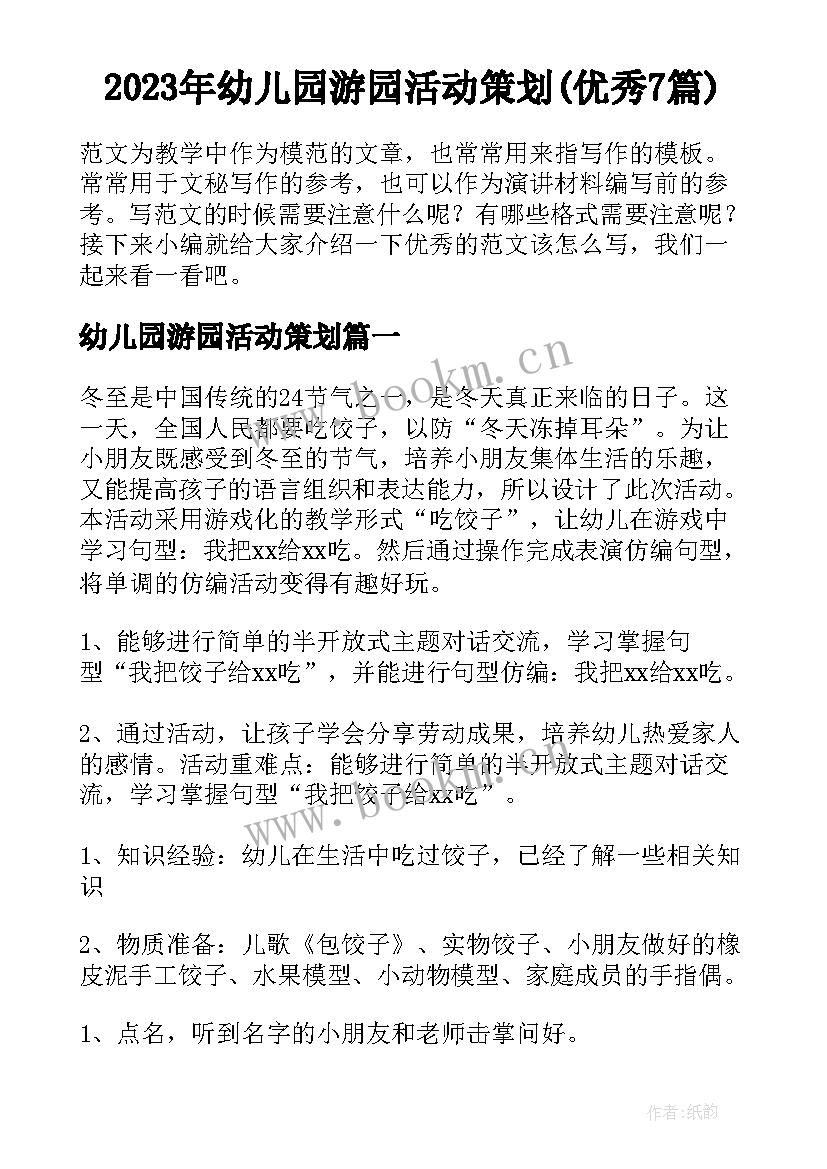 2023年幼儿园游园活动策划(优秀7篇)