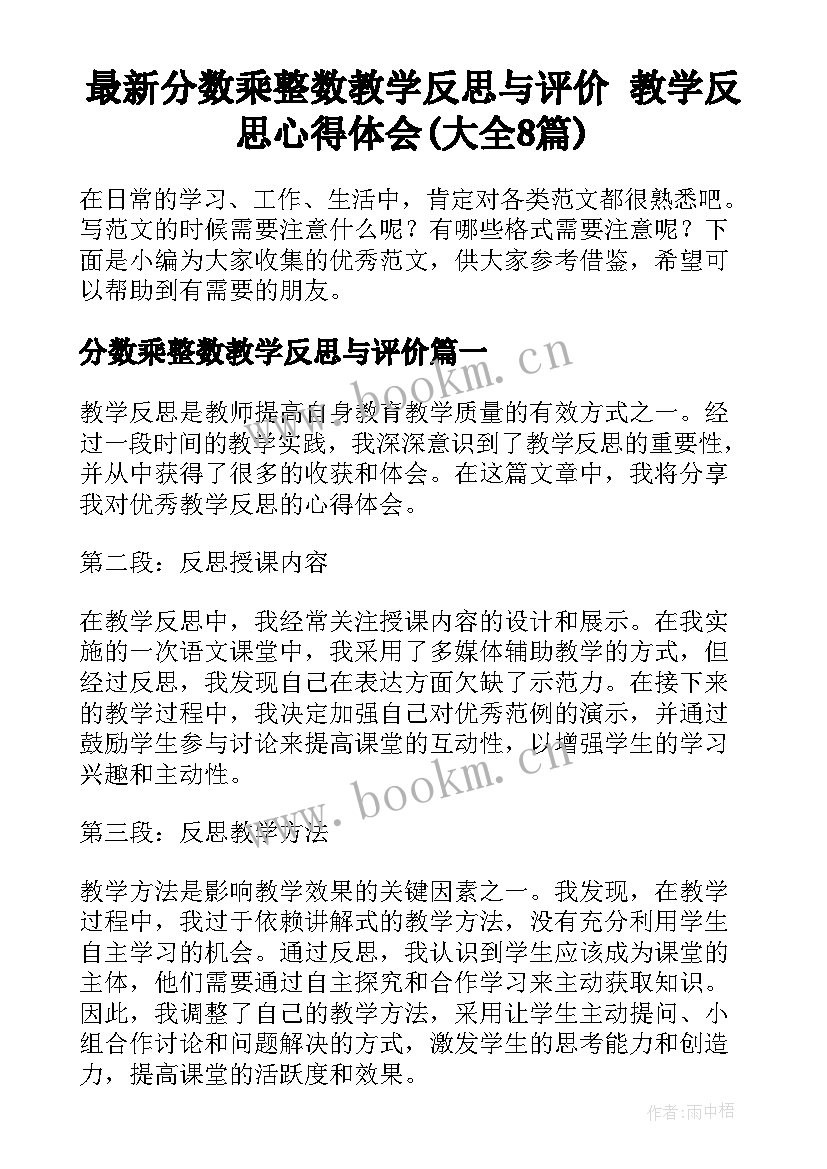 最新分数乘整数教学反思与评价 教学反思心得体会(大全8篇)