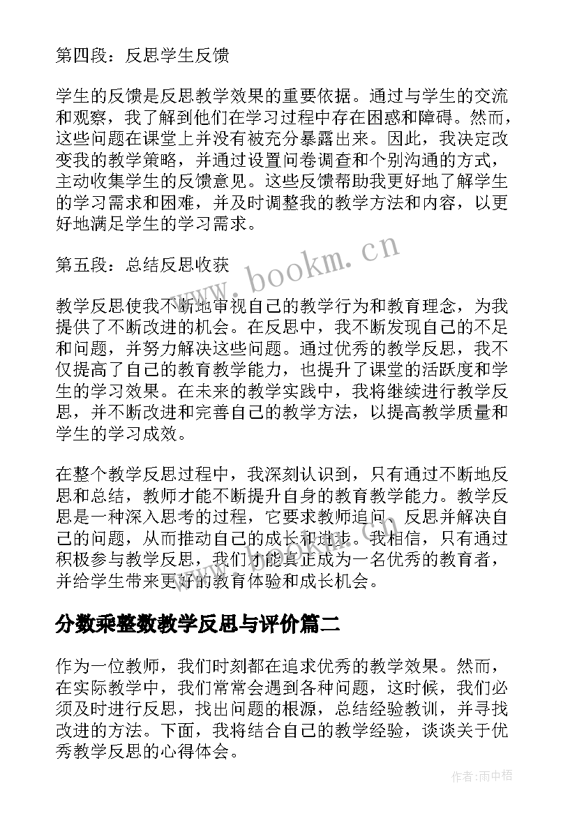 最新分数乘整数教学反思与评价 教学反思心得体会(大全8篇)