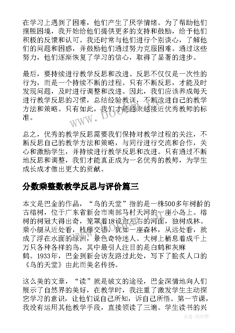 最新分数乘整数教学反思与评价 教学反思心得体会(大全8篇)