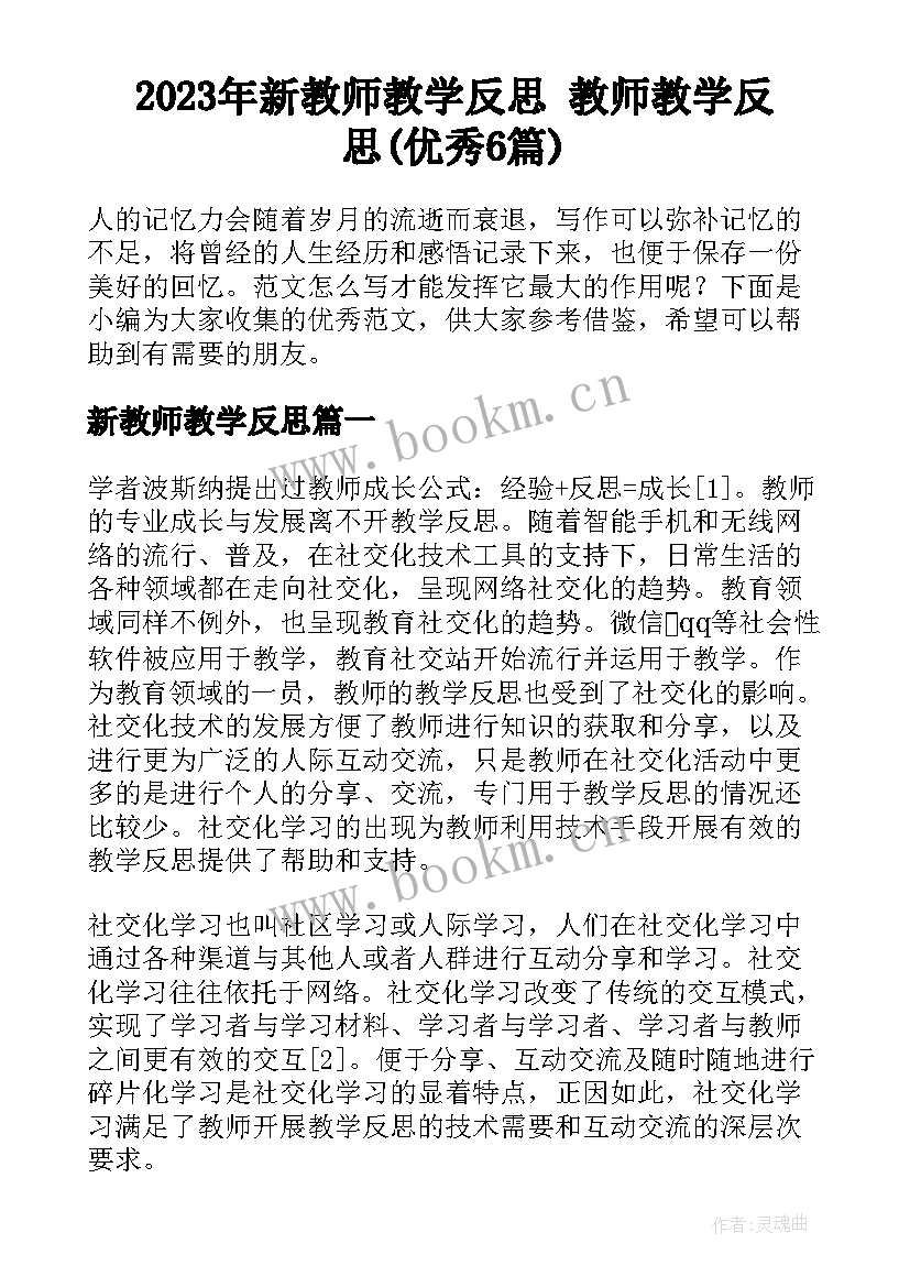 2023年新教师教学反思 教师教学反思(优秀6篇)