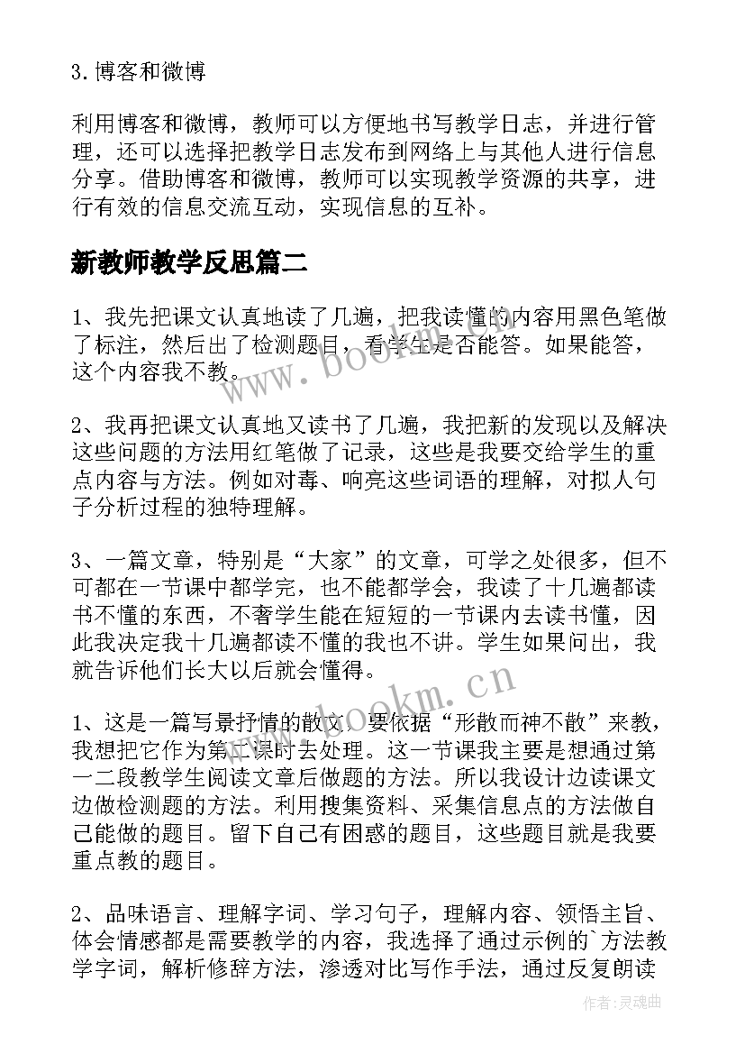 2023年新教师教学反思 教师教学反思(优秀6篇)