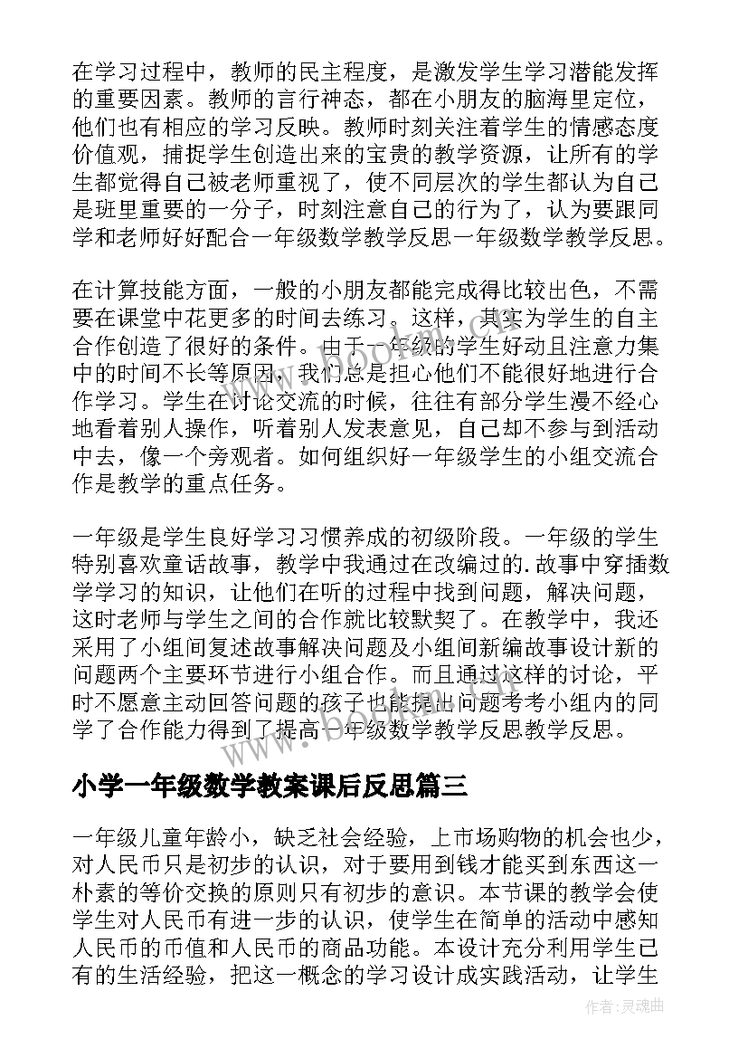 2023年小学一年级数学教案课后反思 小学一年级数学教学反思(实用7篇)