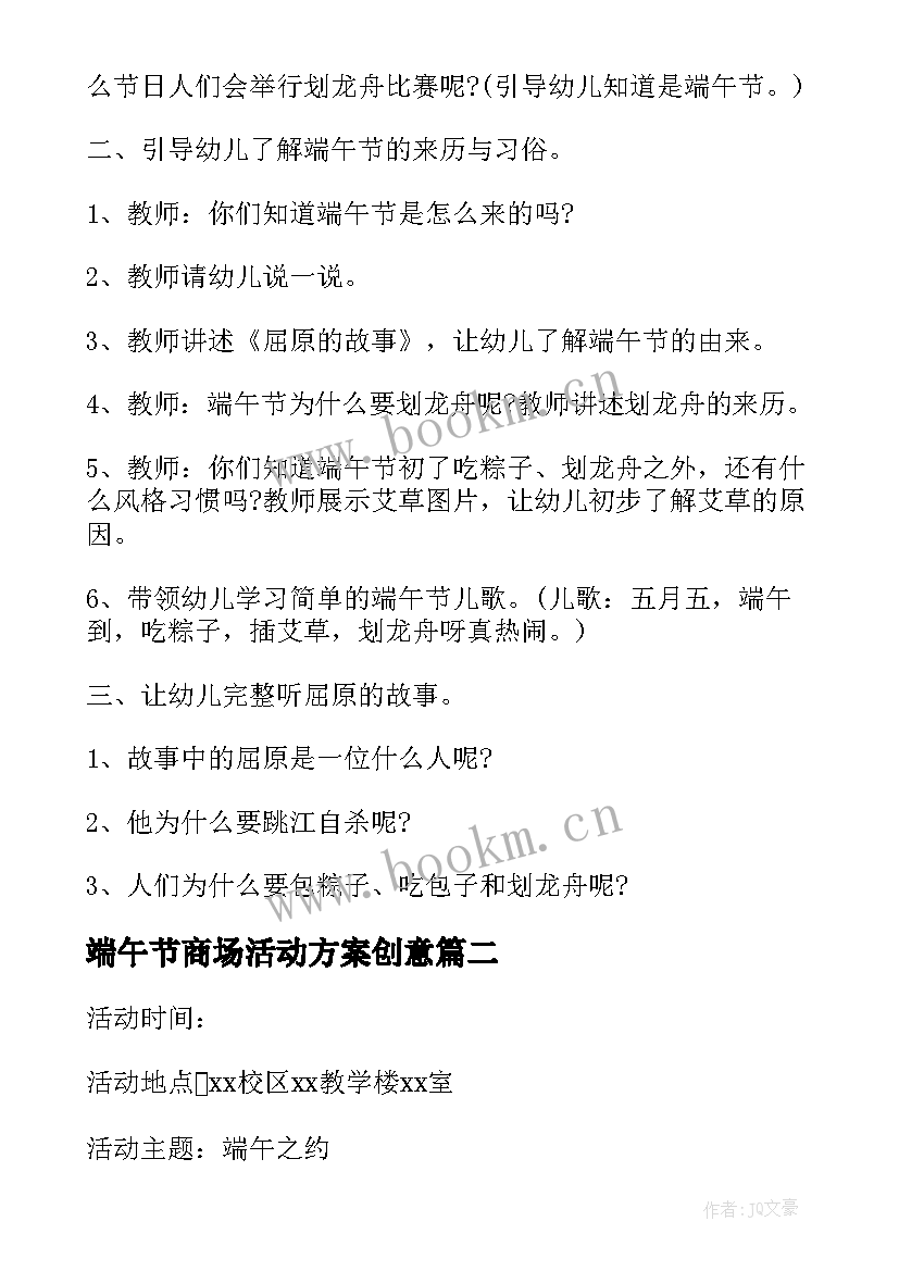 最新端午节商场活动方案创意 小学端午节创意活动方案(通用9篇)