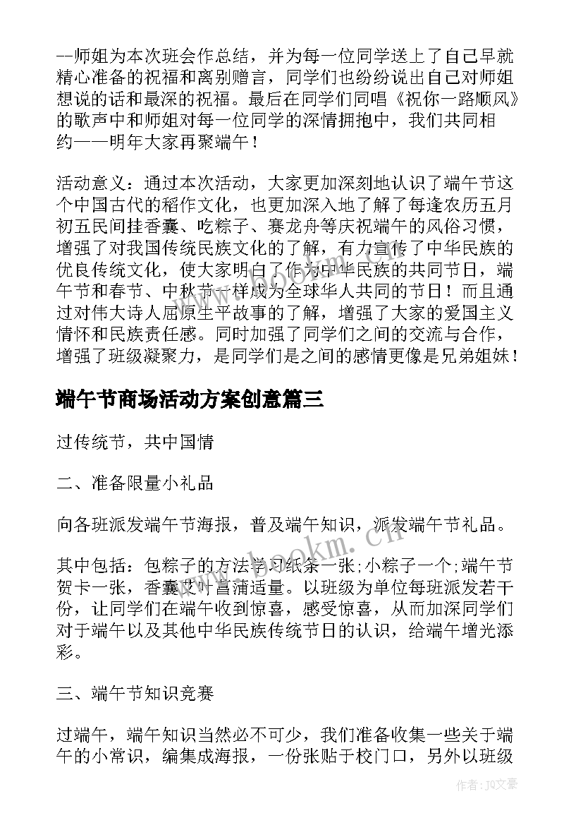 最新端午节商场活动方案创意 小学端午节创意活动方案(通用9篇)