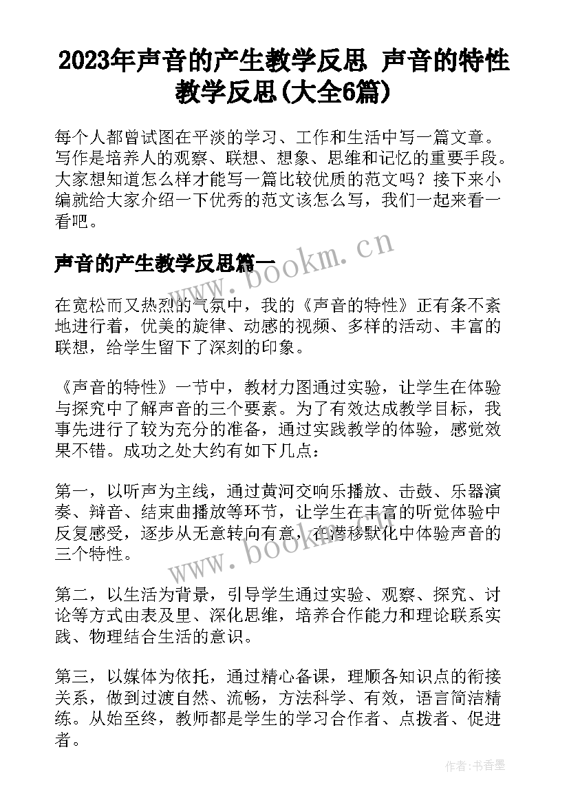 2023年声音的产生教学反思 声音的特性教学反思(大全6篇)