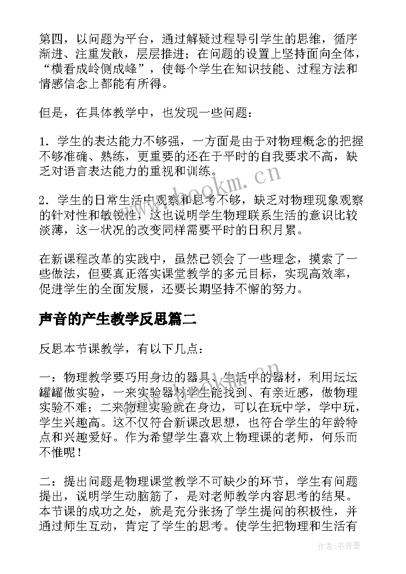 2023年声音的产生教学反思 声音的特性教学反思(大全6篇)