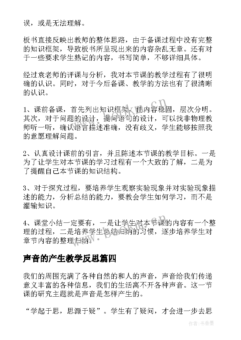 2023年声音的产生教学反思 声音的特性教学反思(大全6篇)