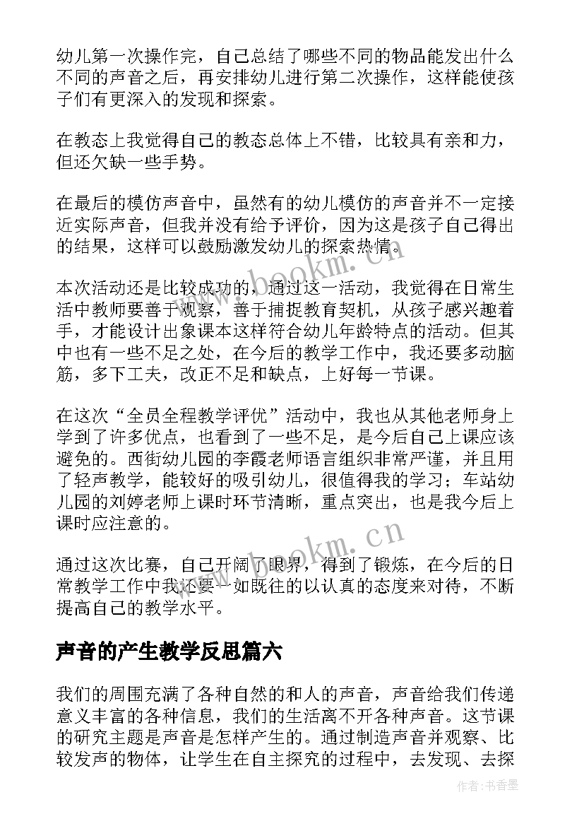 2023年声音的产生教学反思 声音的特性教学反思(大全6篇)