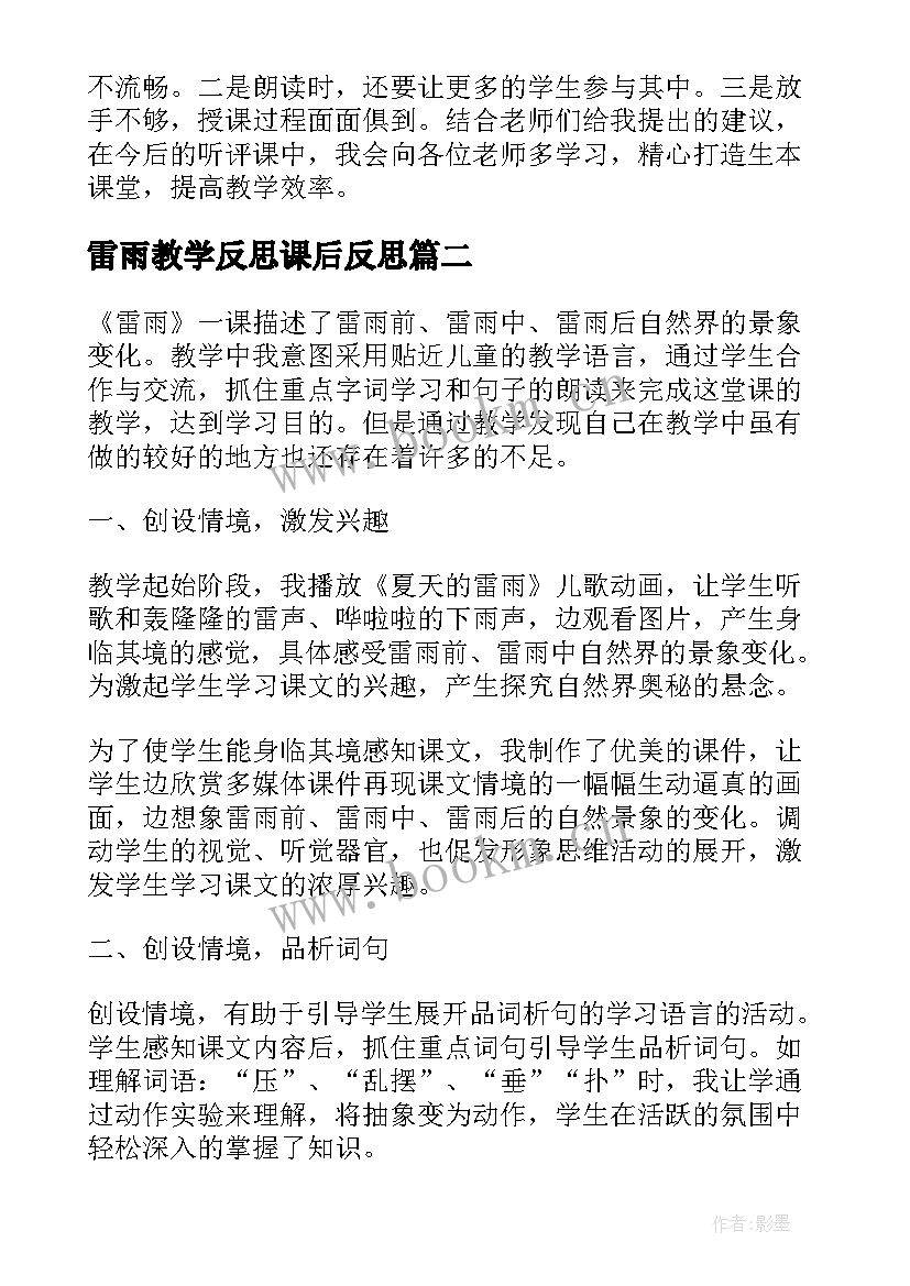 2023年雷雨教学反思课后反思 雷雨教学反思(大全5篇)