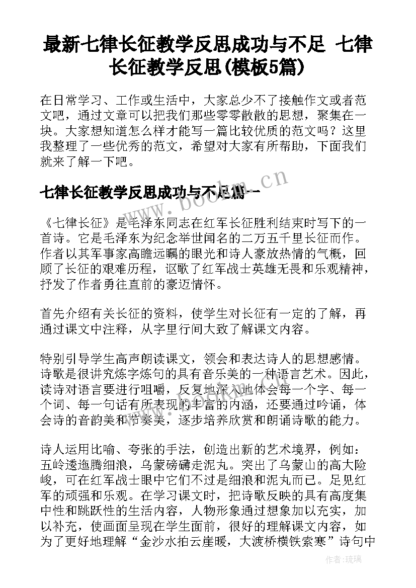 最新七律长征教学反思成功与不足 七律长征教学反思(模板5篇)