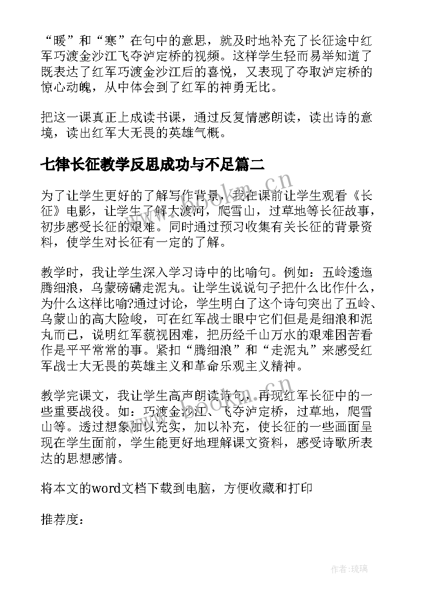 最新七律长征教学反思成功与不足 七律长征教学反思(模板5篇)