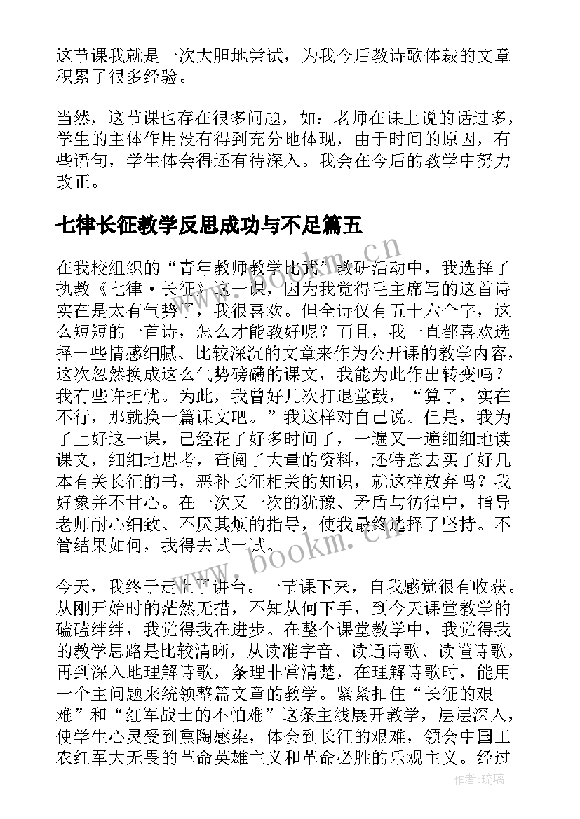 最新七律长征教学反思成功与不足 七律长征教学反思(模板5篇)