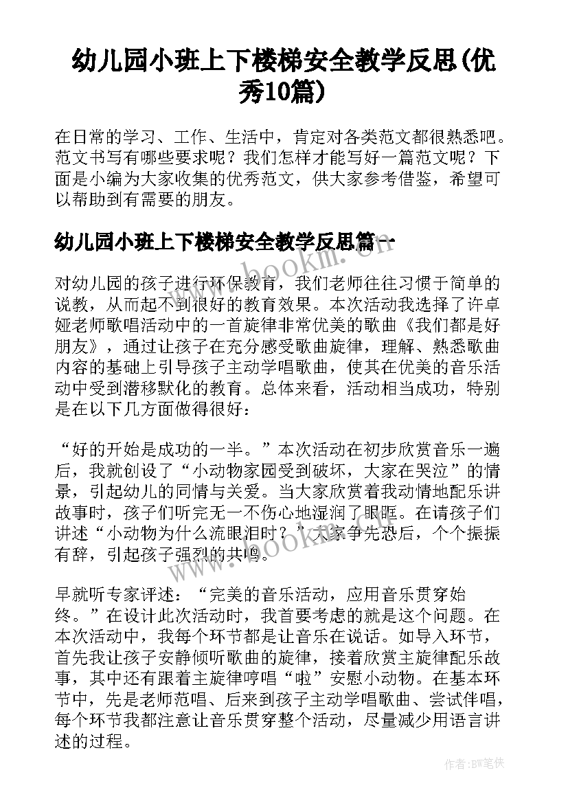 幼儿园小班上下楼梯安全教学反思(优秀10篇)