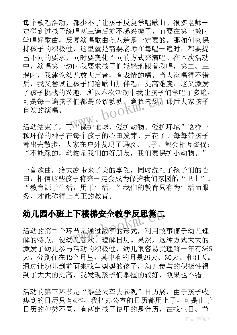 幼儿园小班上下楼梯安全教学反思(优秀10篇)