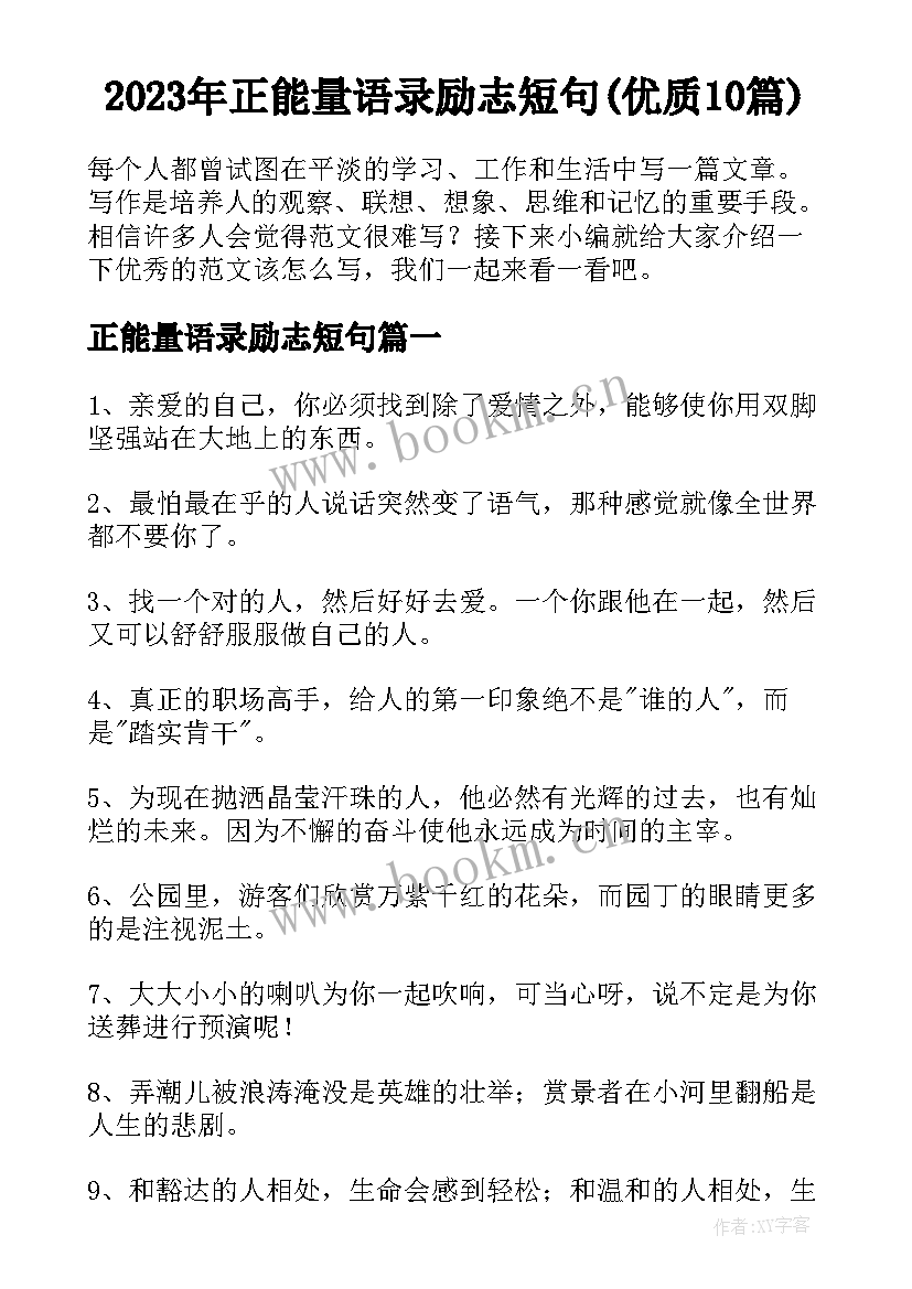 2023年正能量语录励志短句(优质10篇)