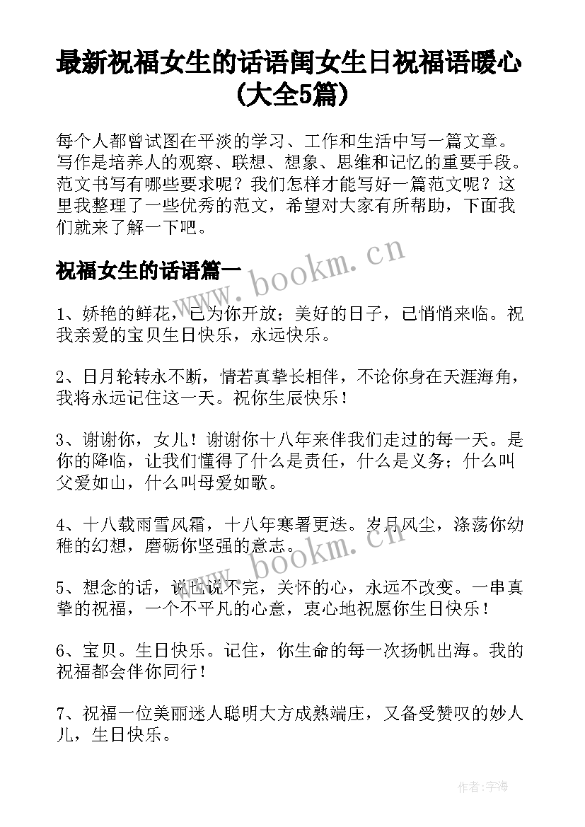 最新祝福女生的话语 闺女生日祝福语暖心(大全5篇)