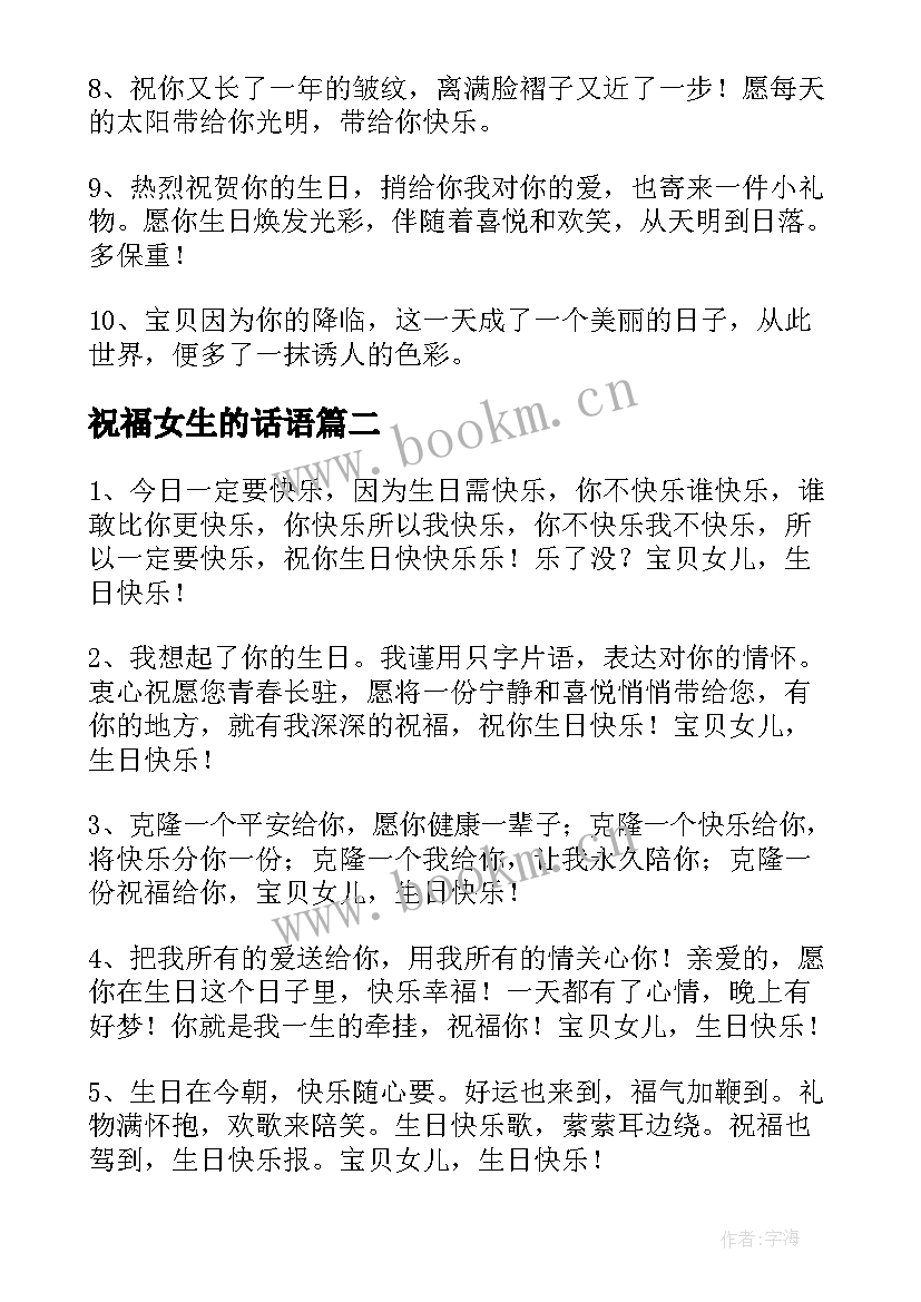 最新祝福女生的话语 闺女生日祝福语暖心(大全5篇)