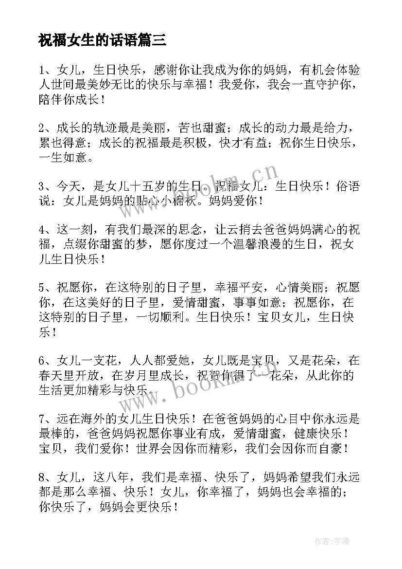 最新祝福女生的话语 闺女生日祝福语暖心(大全5篇)