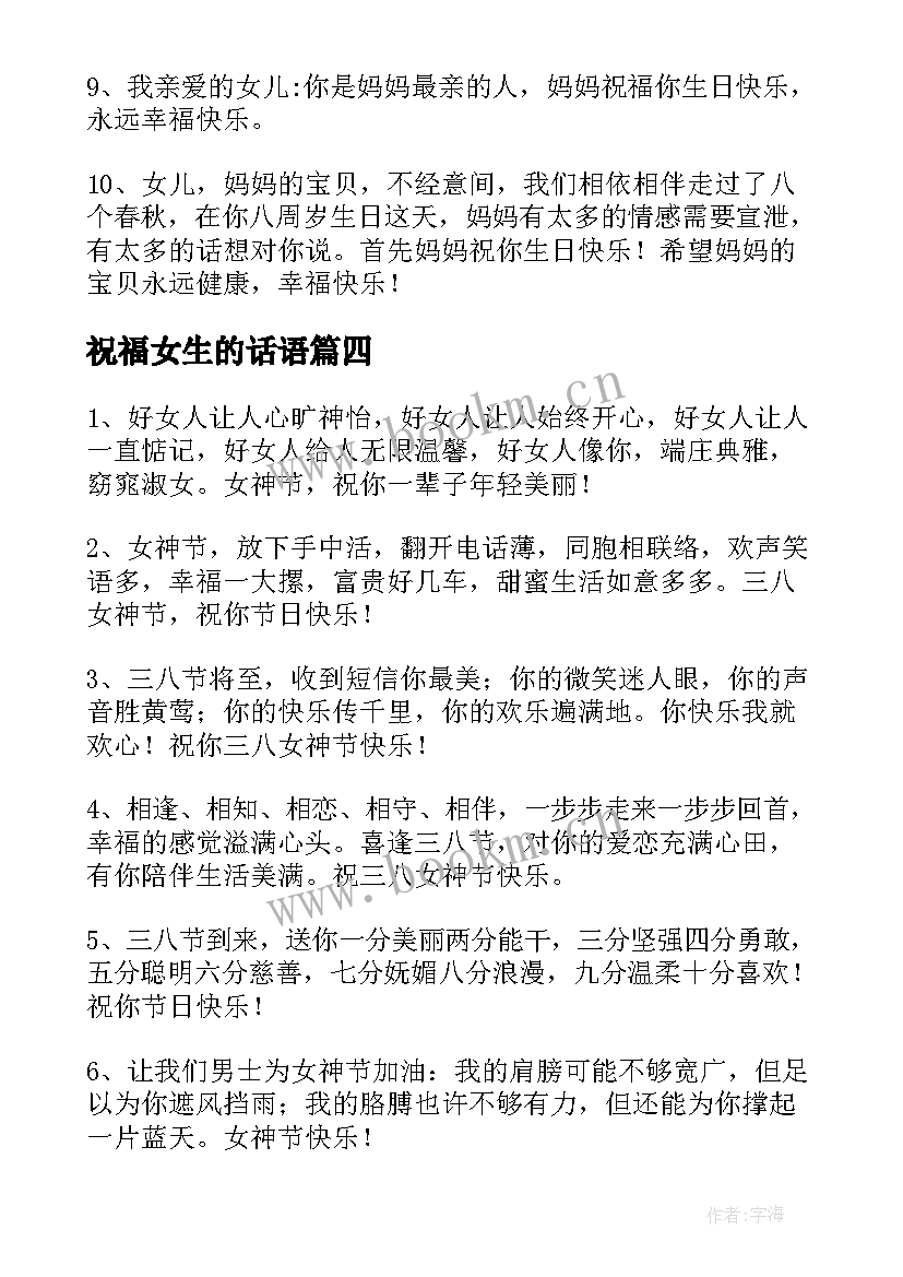 最新祝福女生的话语 闺女生日祝福语暖心(大全5篇)