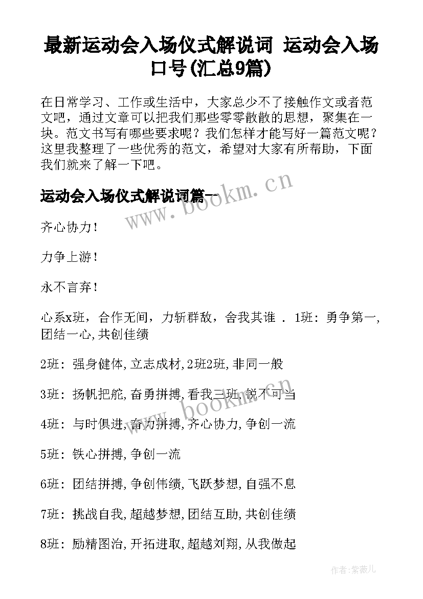 最新运动会入场仪式解说词 运动会入场口号(汇总9篇)