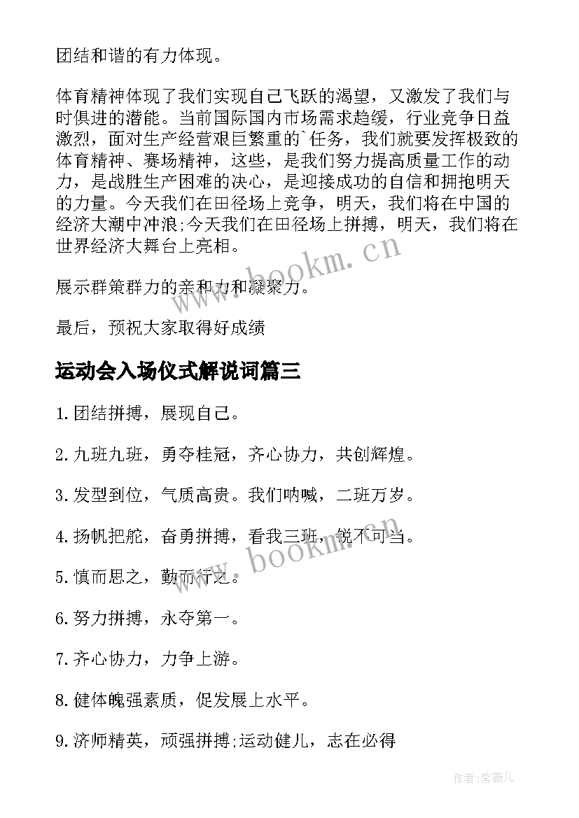 最新运动会入场仪式解说词 运动会入场口号(汇总9篇)