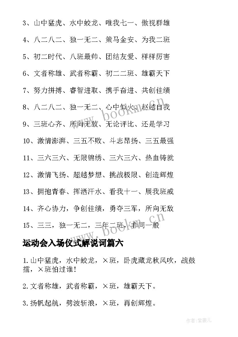 最新运动会入场仪式解说词 运动会入场口号(汇总9篇)