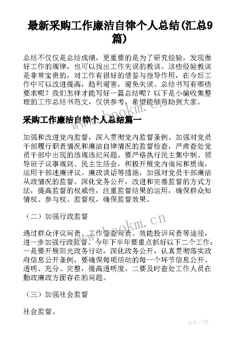 最新采购工作廉洁自律个人总结(汇总9篇)