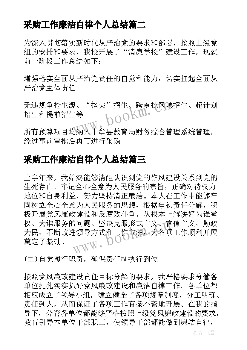 最新采购工作廉洁自律个人总结(汇总9篇)