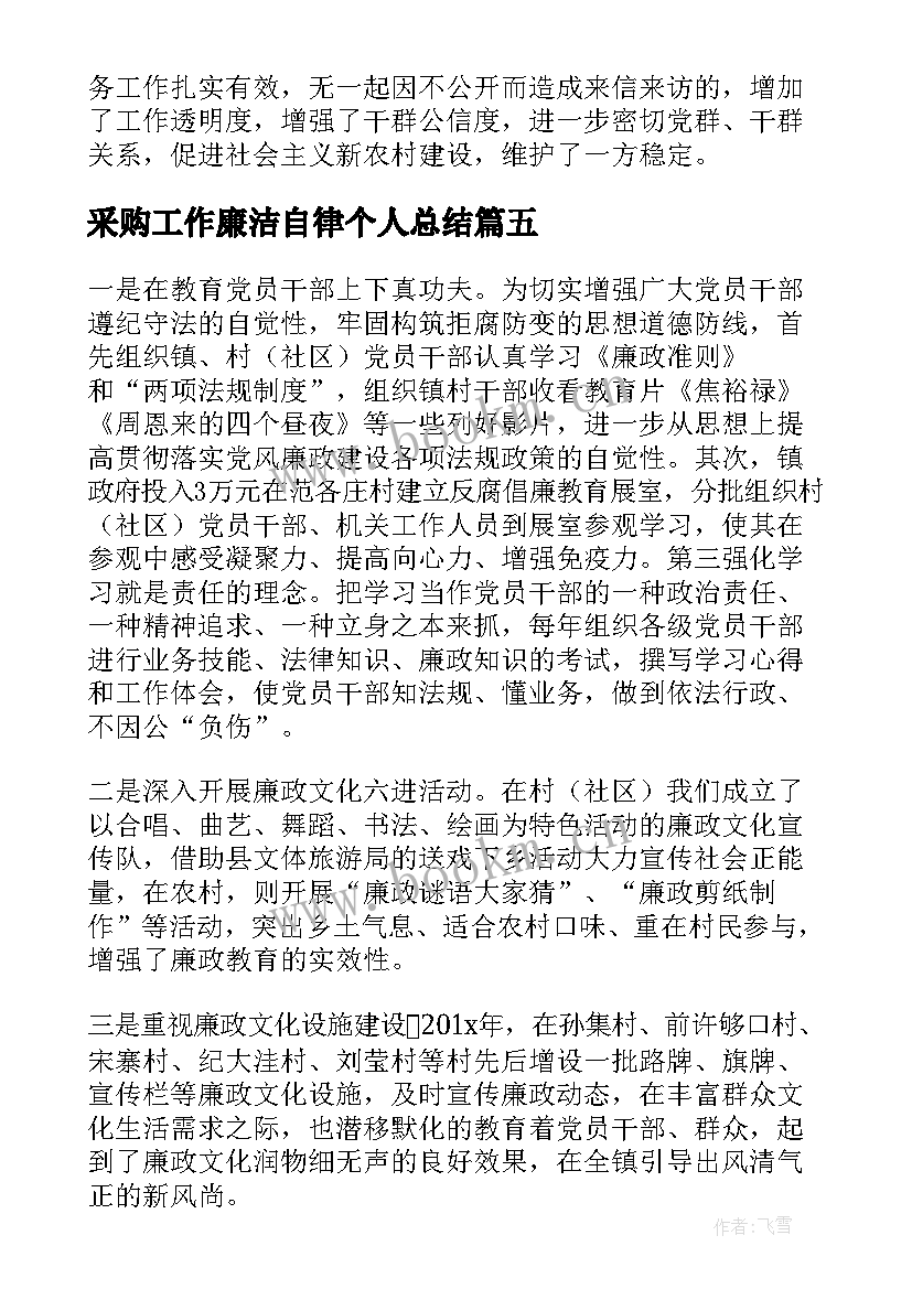 最新采购工作廉洁自律个人总结(汇总9篇)