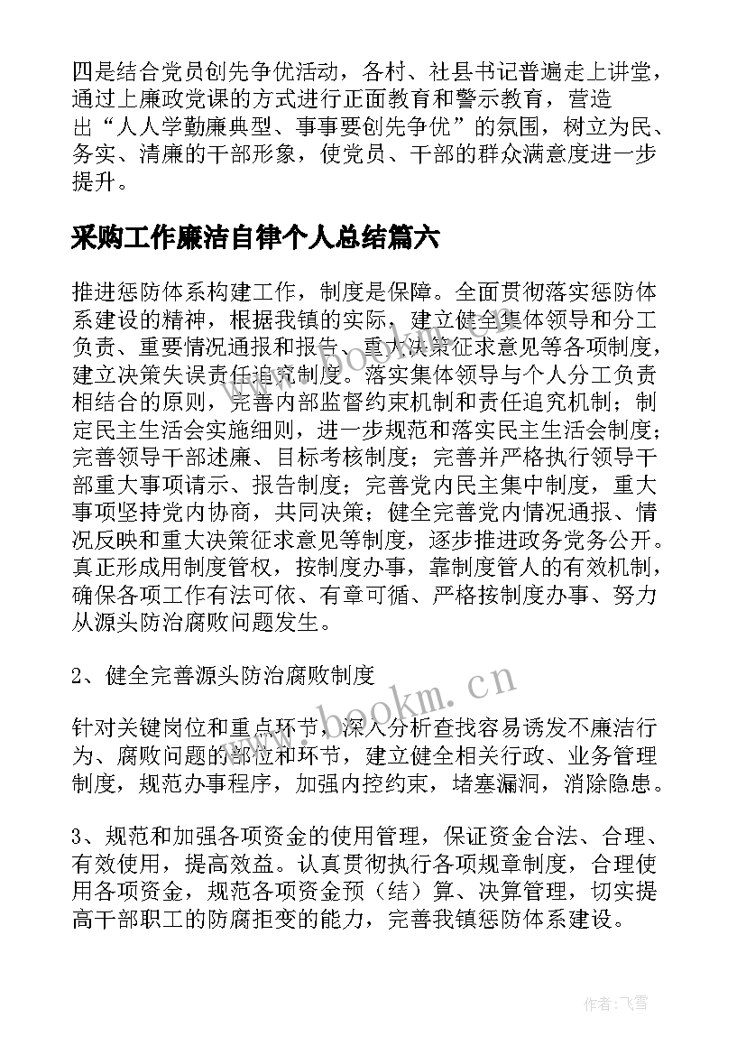 最新采购工作廉洁自律个人总结(汇总9篇)